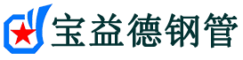 宝益德钢管茌平分公司-茌平声测管现货-茌平本地资源现货